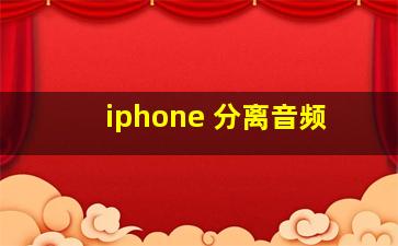 iphone 分离音频